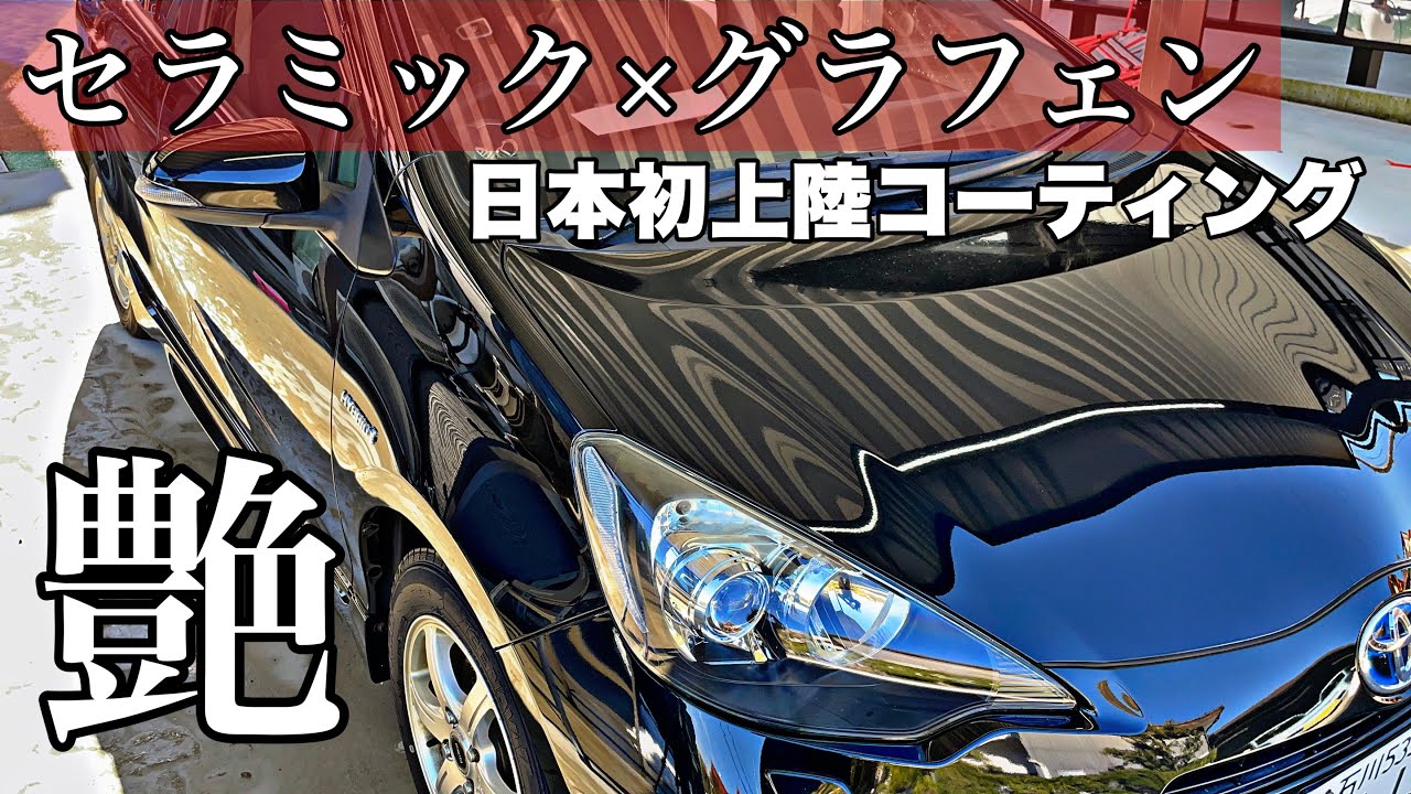 新品未使用品！アルファセラミックグラフェン アルファセラミックグラフェン 送料無料 – Coating Farm Japan